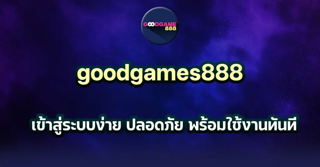 goodgames888 สมัครสมาชิก