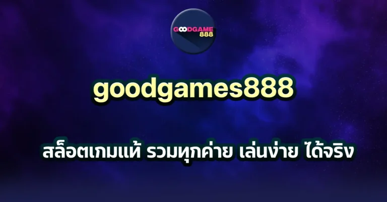 goodgames888 สล็อต