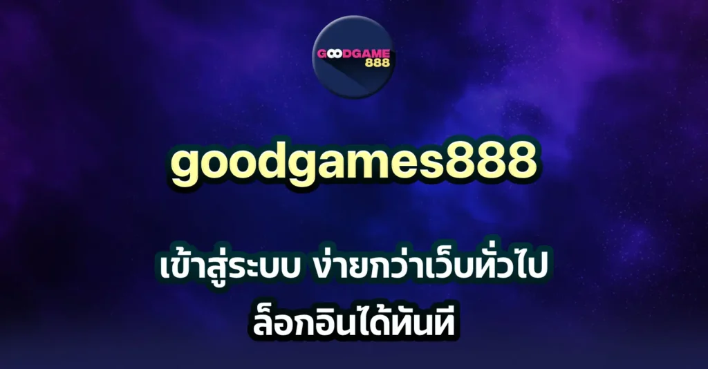 goodgames888 เข้าสู่ระบบ