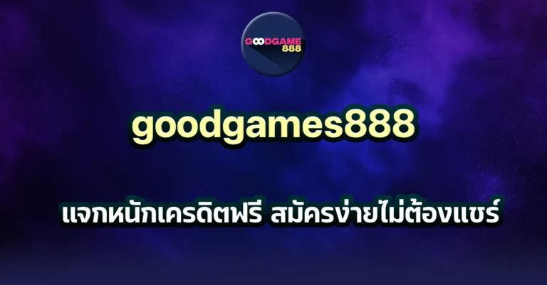 goodgames888 เครดิตฟรี