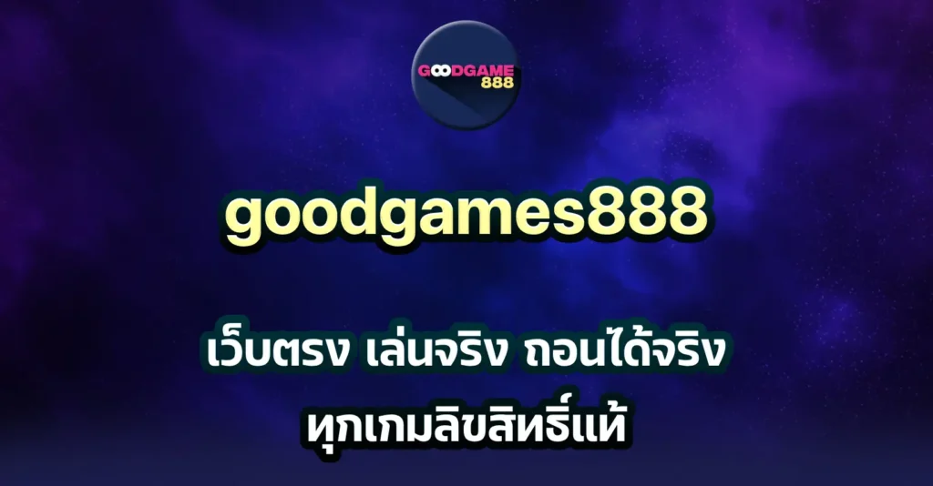 goodgames888 เว็บตรง