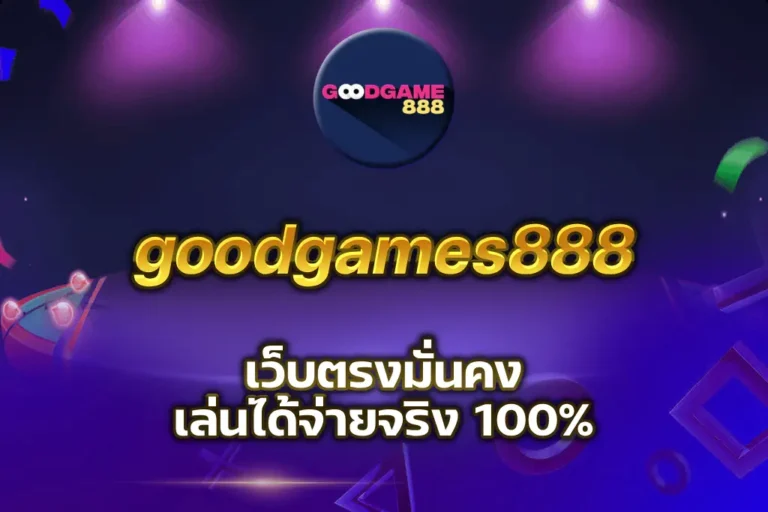 goodgames888 เว็บตรง